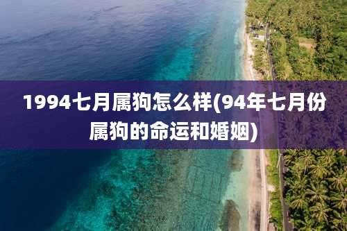1994七月属狗怎么样(94年七月份属狗的命运和婚姻)
