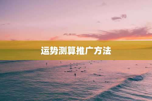 运势测算推广方法