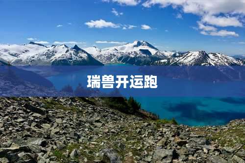 瑞兽开运跑