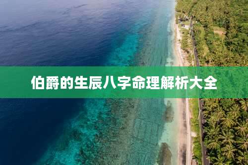 伯爵的生辰八字命理解析大全