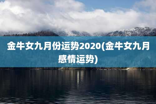 金牛女九月份运势2020(金牛女九月感情运势)