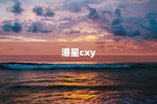 港星cxy