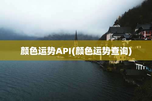 颜色运势API(颜色运势查询)
