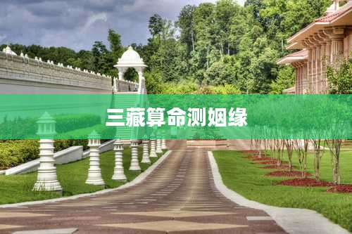 三藏算命测姻缘