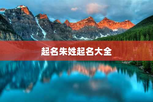 起名朱姓起名大全