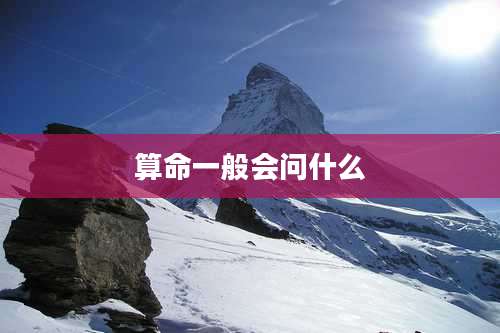 算命一般会问什么