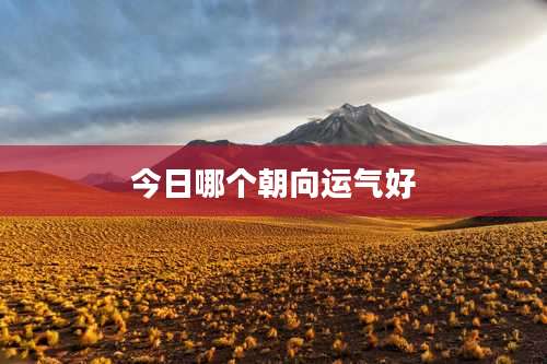 今日哪个朝向运气好