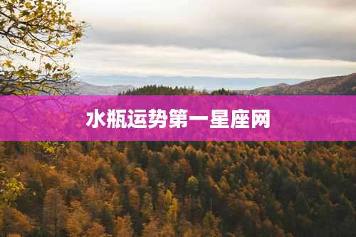 水瓶运势第一星座网