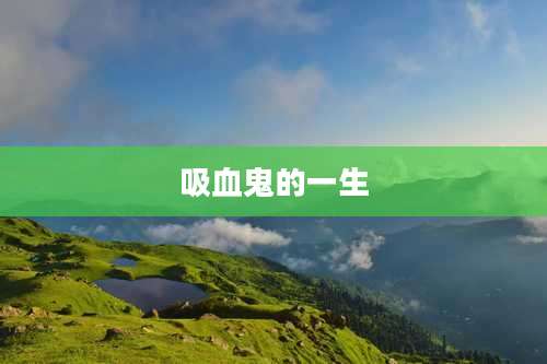 吸血鬼的一生