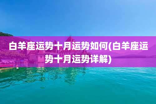 白羊座运势十月运势如何(白羊座运势十月运势详解)