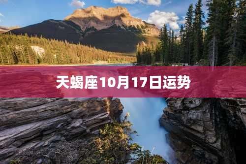 天蝎座10月17日运势