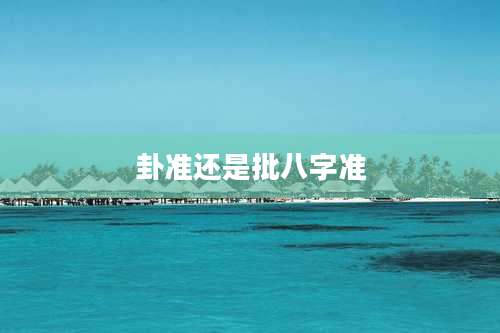 卦准还是批八字准