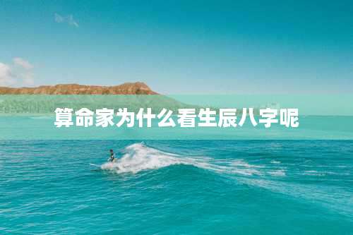 算命家为什么看生辰八字呢