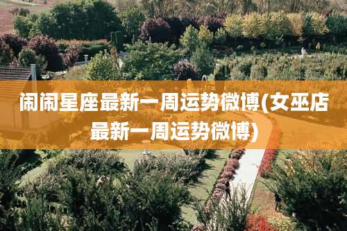 闹闹星座最新一周运势微博(女巫店最新一周运势微博)