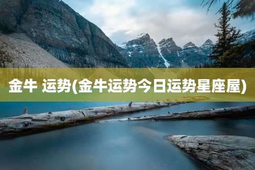 金牛 运势(金牛运势今日运势星座屋)