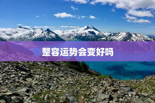 整容运势会变好吗