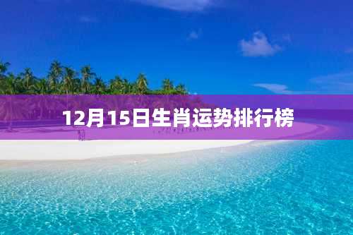 12月15日生肖运势排行榜