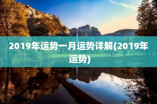 2019年运势一月运势详解(2019年 运势)