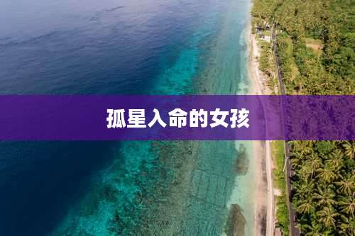 孤星入命的女孩