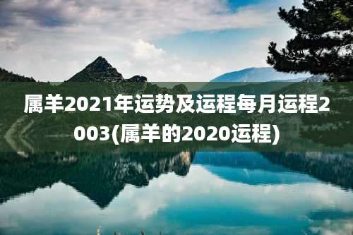 属羊2021年运势及运程每月运程2003(属羊的2020运程)