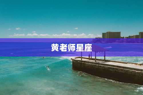 黄老师星座