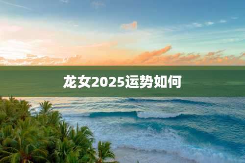 龙女2025运势如何