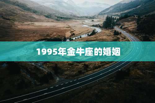 1995年金牛座的婚姻