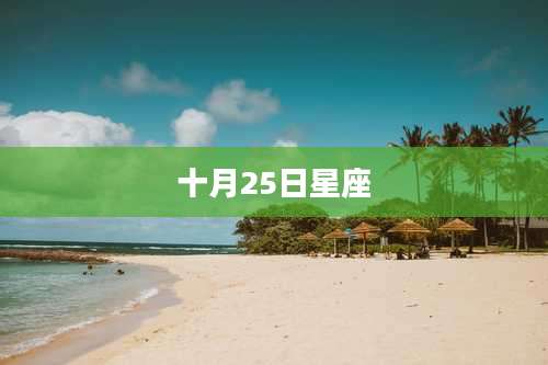 十月25日星座