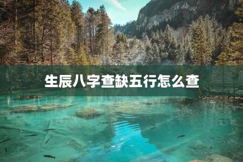 生辰八字查缺五行怎么查