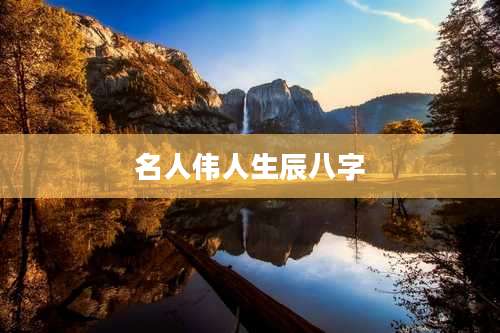 名人伟人生辰八字
