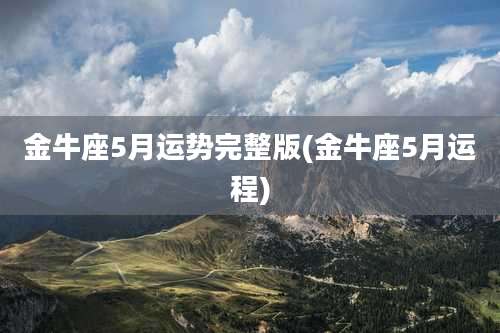 金牛座5月运势完整版(金牛座5月运程)