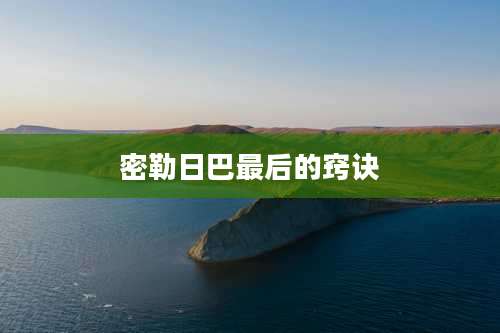 密勒日巴最后的窍诀