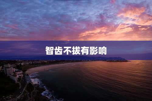 智齿不拔有影响