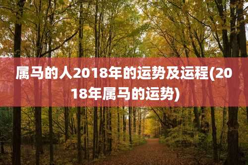 属马的人2018年的运势及运程(2018年属马的运势)