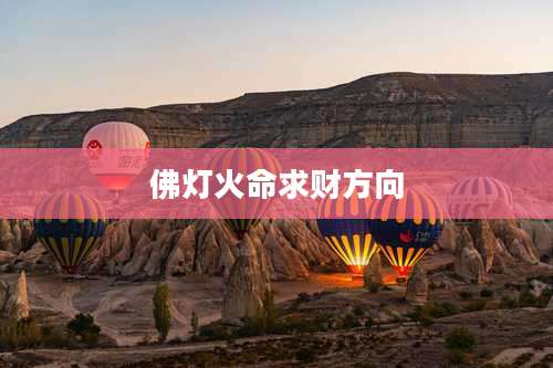 佛灯火命求财方向