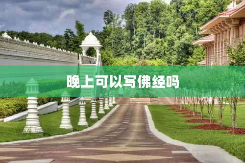 晚上可以写佛经吗