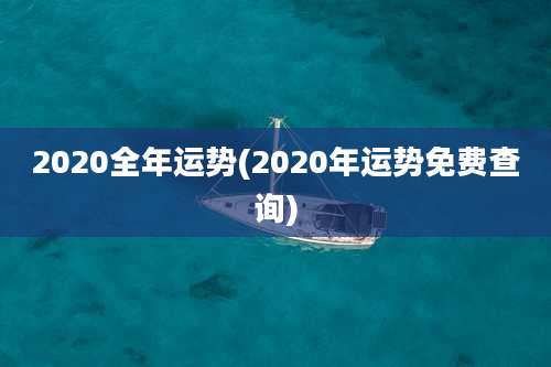 2020全年运势(2020年运势免费查询)
