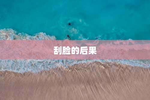 刮脸的后果