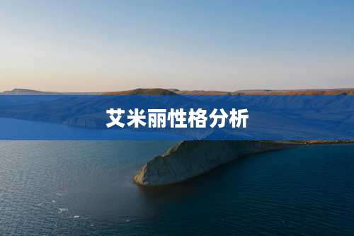 艾米丽性格分析