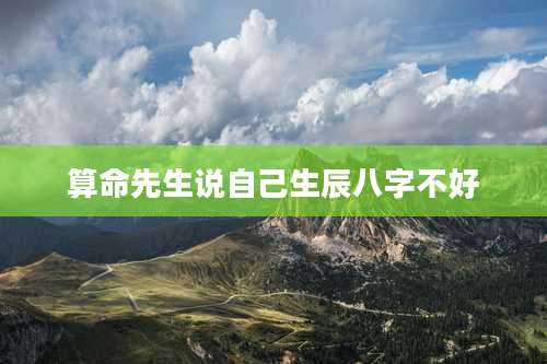 算命先生说自己生辰八字不好