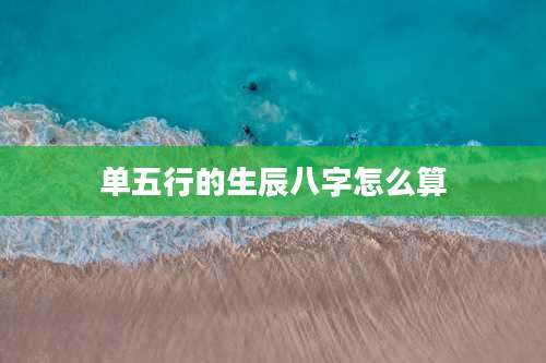 单五行的生辰八字怎么算