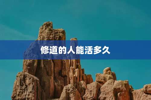 修道的人能活多久