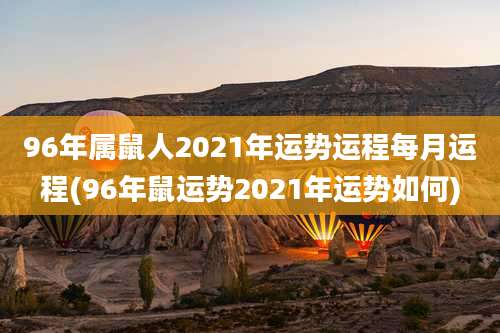 96年属鼠人2021年运势运程每月运程(96年鼠运势2021年运势如何)