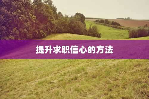提升求职信心的方法