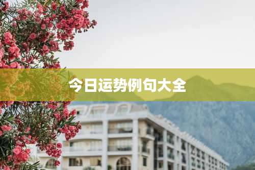 今日运势例句大全