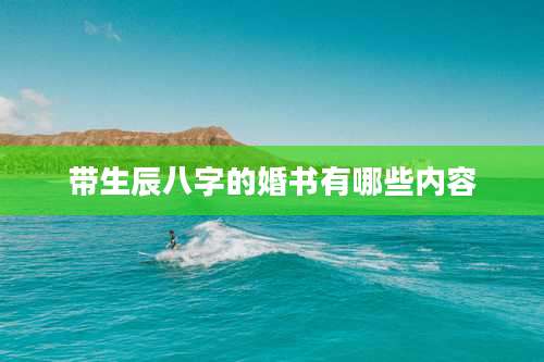 带生辰八字的婚书有哪些内容