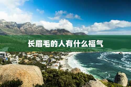 长眉毛的人有什么福气