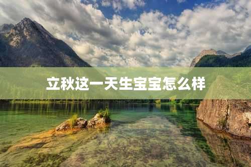 立秋这一天生宝宝怎么样