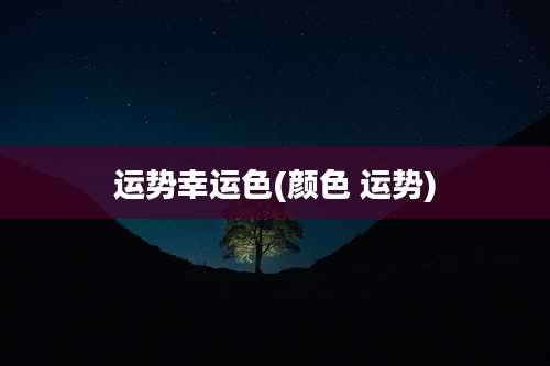 运势幸运色(颜色 运势)