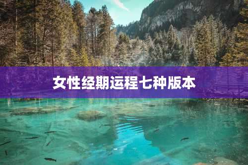 女性经期运程七种版本